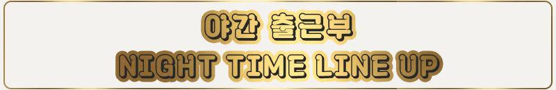 야간출근부.3.gif