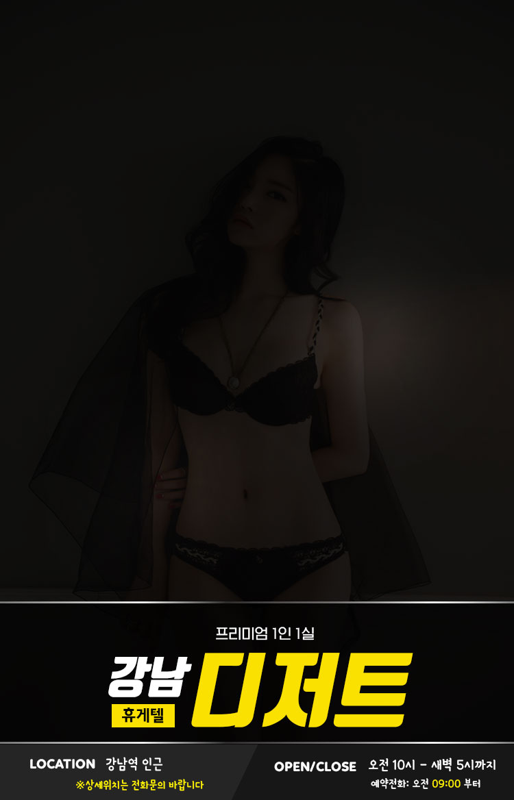 강남 휴게텔 디저트 01056414715 3
